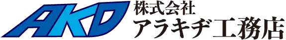 株式会社アラキヂ工務店