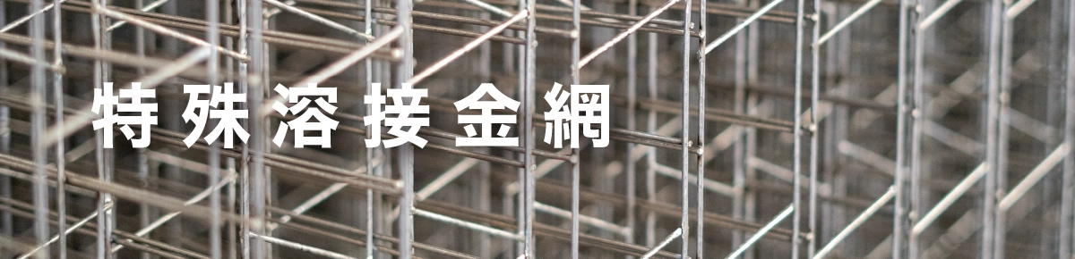 特殊溶接金網