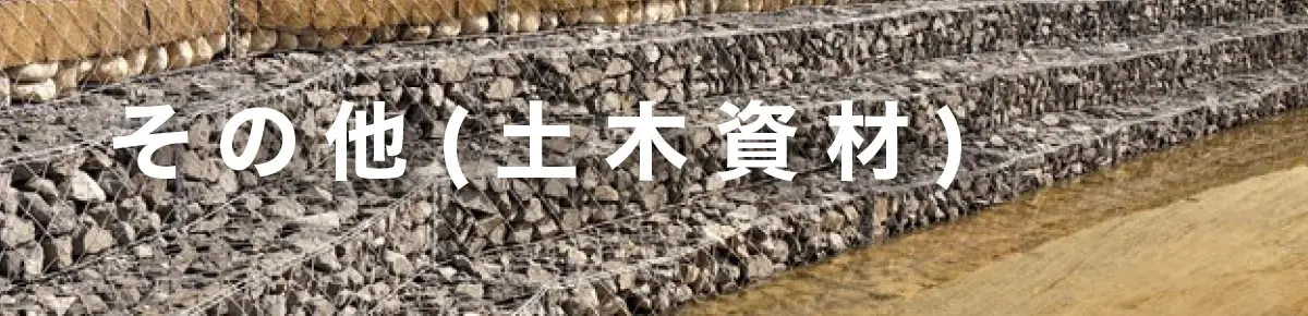 その他(土木資材)