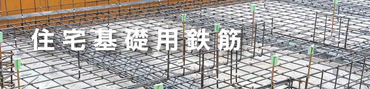 住宅基礎用鉄筋